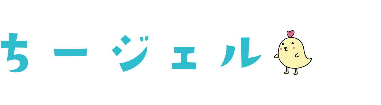 ちージェル